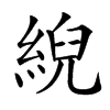 䋩汉字