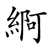 䋪汉字