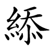 䋬汉字