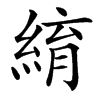 䋭汉字