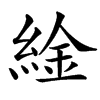 䋮汉字