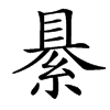 䋰汉字