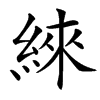 䋱汉字