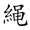 䋲汉字