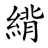 䋳汉字