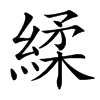 䋴汉字