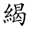 䋵汉字