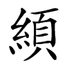 䋶汉字