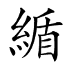 䋸汉字