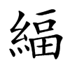 䋹汉字