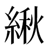 䋺汉字