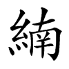 䋻汉字