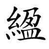 䋼汉字