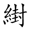 䋽汉字