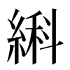 䌀汉字