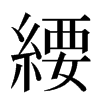 䌁汉字