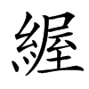 䌂汉字