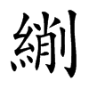 䌃汉字