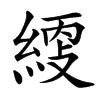 䌄汉字