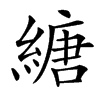 䌅汉字