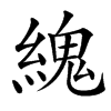 䌆汉字