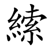 䌇汉字