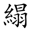 䌈汉字