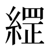 䌉汉字