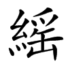 䌊汉字