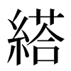 䌋汉字