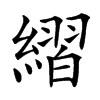 䌌汉字