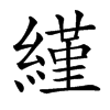 䌍汉字