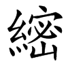 䌏汉字