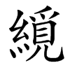 䌐汉字