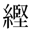 䌑汉字