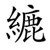 䌒汉字