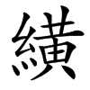 䌙汉字