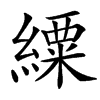 䌚汉字