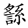 䌛汉字