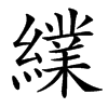 䌜汉字