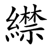 䌝汉字