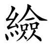 䌞汉字