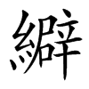 䌟汉字