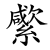 䌠汉字