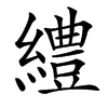 䌡汉字