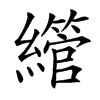 䌣汉字