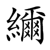 䌤汉字