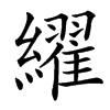 䌦汉字