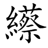 䌨汉字