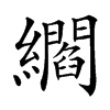 䌪汉字